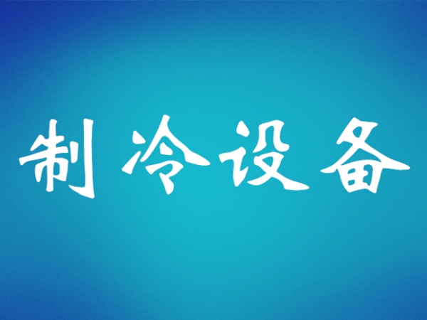 并聯(lián)制冷機(jī)組管路走向與管徑選擇